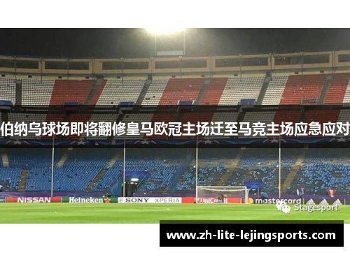 伯纳乌球场即将翻修皇马欧冠主场迁至马竞主场应急应对