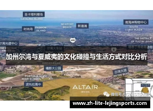 加州尔湾与夏威夷的文化碰撞与生活方式对比分析
