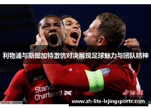 利物浦与斯图加特激情对决展现足球魅力与团队精神