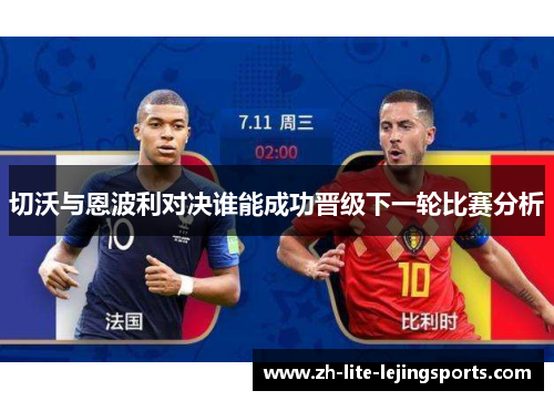 切沃与恩波利对决谁能成功晋级下一轮比赛分析