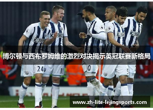博尔顿与西布罗姆维的激烈对决揭示英冠联赛新格局