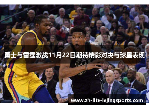 勇士与雷霆激战11月22日期待精彩对决与球星表现