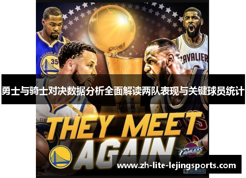 勇士与骑士对决数据分析全面解读两队表现与关键球员统计
