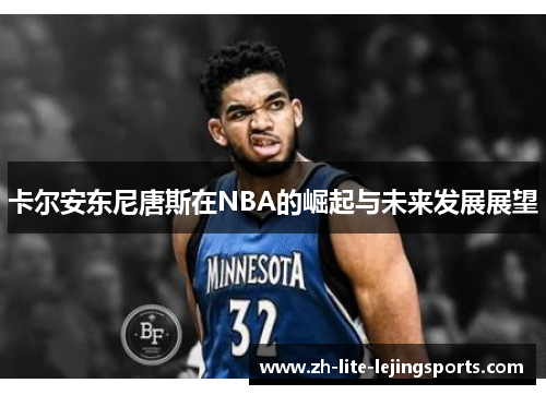 卡尔安东尼唐斯在NBA的崛起与未来发展展望