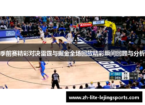 季前赛精彩对决雷霆与掘金全场回放精彩瞬间回顾与分析