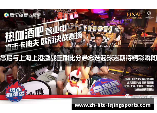 悉尼与上海上港激战正酣比分悬念迭起球迷期待精彩瞬间
