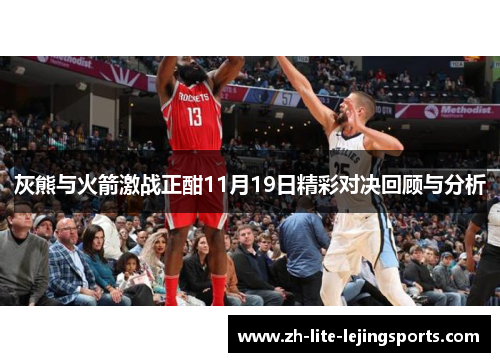 灰熊与火箭激战正酣11月19日精彩对决回顾与分析