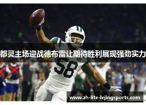 都灵主场迎战德布雷让期待胜利展现强劲实力