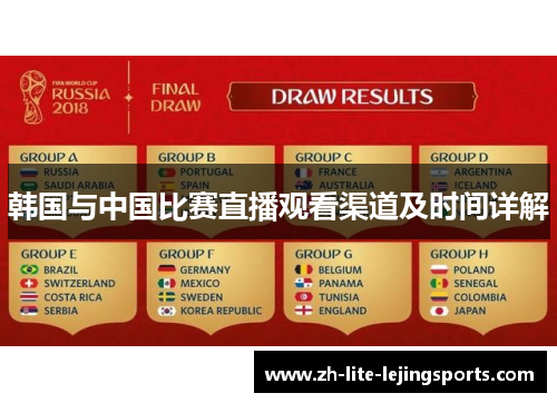 韩国与中国比赛直播观看渠道及时间详解