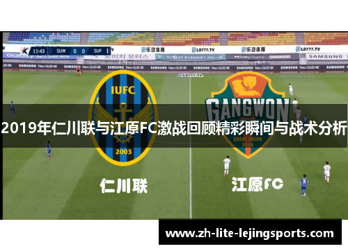 2019年仁川联与江原FC激战回顾精彩瞬间与战术分析