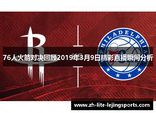 76人火箭对决回顾2019年3月9日精彩直播瞬间分析