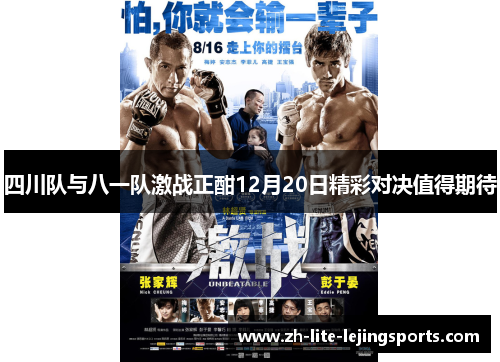 四川队与八一队激战正酣12月20日精彩对决值得期待
