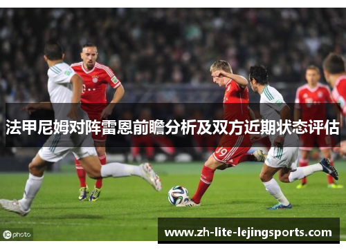 法甲尼姆对阵雷恩前瞻分析及双方近期状态评估