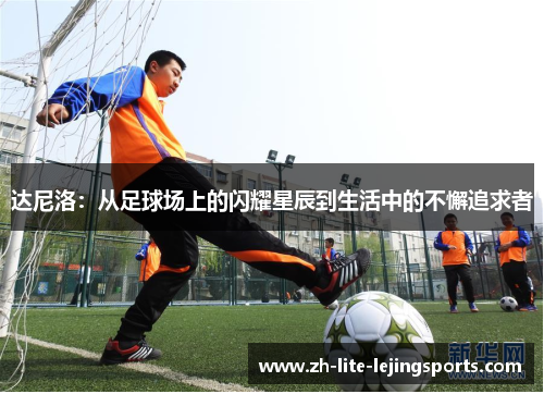 达尼洛：从足球场上的闪耀星辰到生活中的不懈追求者