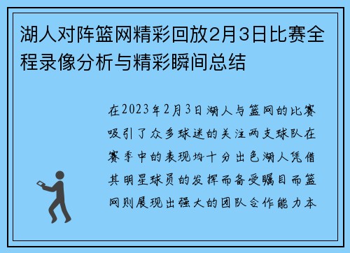 湖人对阵篮网精彩回放2月3日比赛全程录像分析与精彩瞬间总结