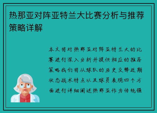 热那亚对阵亚特兰大比赛分析与推荐策略详解