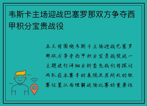 韦斯卡主场迎战巴塞罗那双方争夺西甲积分宝贵战役