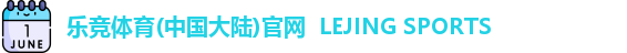 乐竞体育(中国大陆)官网  LEJING SPORTS